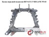 Балка передней подвески   renault megane 95-03 (рено меган); 8200033099 8200033099