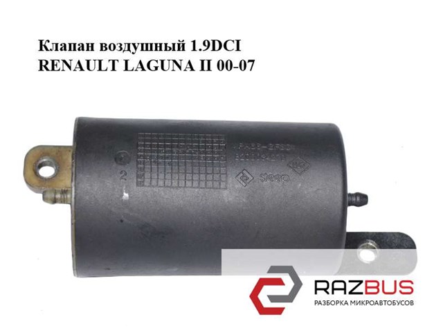 Клапан воздушный 1.9dci  renault laguna ii 00-07 (рено лагуна); 8200034270 8200034270