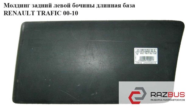 8200036099 Молдинг крыла заднего левого купить Ирпень