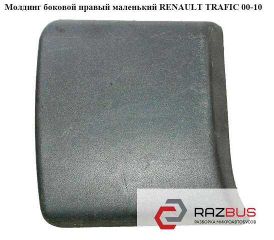 8200036101 RENAULT Молдинг крыла заднего правого купить в Днепр