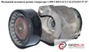 Натяжная планка поликлинового ремня 8200048486 RENAULT