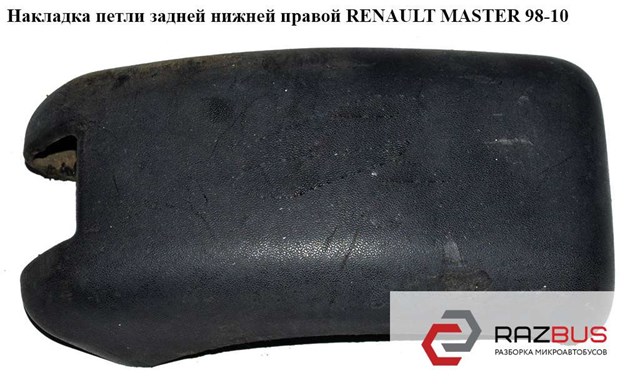 8200057680 Накладка петли задней распашной двери купить Ирпень
