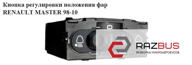 RENAULT 8200060042 Кнопка (регулятор) корректора фар в наличии Чернигов