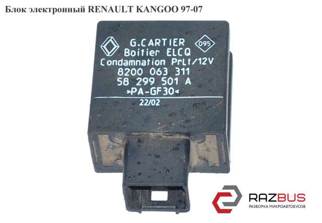 Блок электронный   renault kangoo 97-07 (рено канго); 8200063311 8200063311