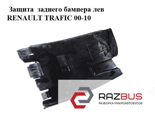 8200066570 Защита бампера заднего купить Винница