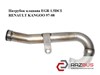 Патрубок клапана egr 1.5dci  renault kangoo 97-08 (рено канго); 8200067215 8200067215