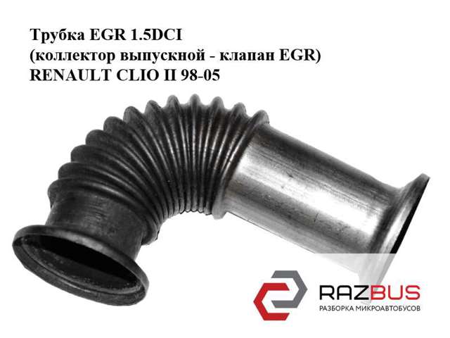 8200068490 RENAULT Патрубок системы рециркуляции отработавших газов EGR купить в Одесса