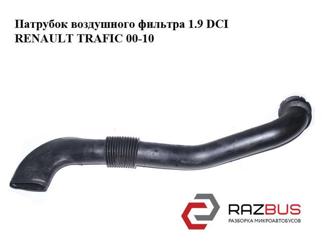 8200072754 RENAULT Впускной патрубок воздушного фильтра купить в Черкассы