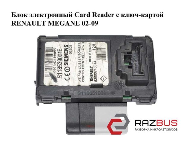Блок электронный  card reader с ключ-картой renault megane 02-09 (рено меган); 8200074331 8200074331