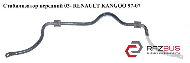 Стабилизатор передний  03- d23 renault kangoo 97-07 (рено канго); 7700307020,8200078548,7700313957 8200078548