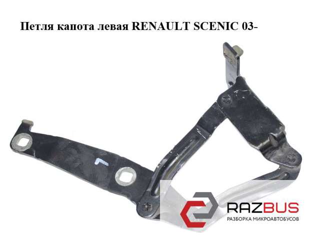 Левая петля капота 8200081662 Renault (RVI)