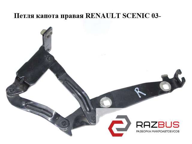 Шарнир капота правый 8200081663 Renault (RVI)