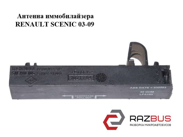 8200082278 RENAULT Антенна KESSY купить в Харьков