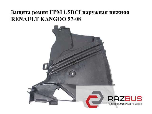 Защита ремня грм 1.5dci наружная нижняя renault kangoo 97-08 (рено канго); 8200102678 8200102678