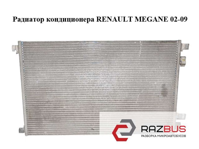 Радиатор кондиционера   renault megane 02-09 (рено меган); 8200115543 8200115543