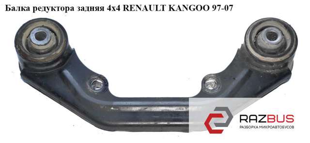 8200122980 RENAULT Кронштейн (траверса) заднего редуктора передняя купить в Полтава