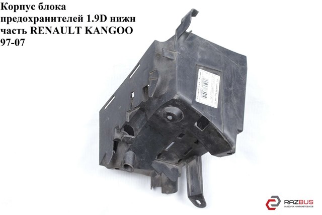 Корпус блока предохранителей 1.5dci 1.9dti нижн часть renault kangoo 97-07 (рено канго); 8200129136,8200129136d 8200129136
