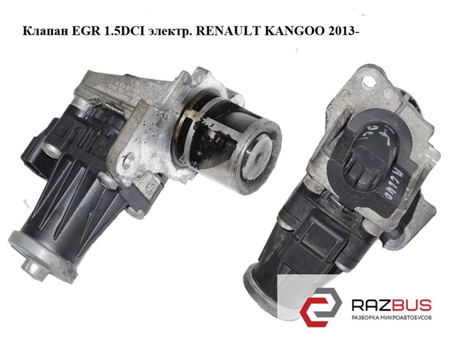 Клапан еgr 1.5dci электрический renault kangoo 2013- (рено канго); 8200129863,147105308r,7.03435.03.0,5.07975.03 8200129863