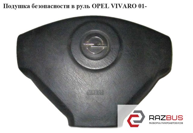Подушка безопасности в руль   opel vivaro 01- (опель виваро); 8200136332,93863606,4414441,4421239,4421240,91167640 8200136332