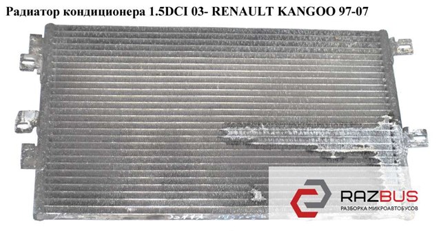 Радиатор кондиционера 1.5dci  renault kangoo 97-07 (рено канго); 8200708130,94657,6061k81x,6061k8c1,817661,8200137650,8200221132 8200137650