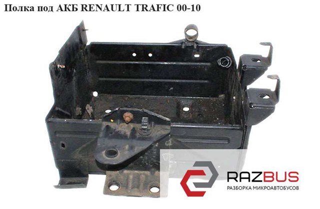 8200138875 RENAULT Полка под аккумулятор купить в Тернополь