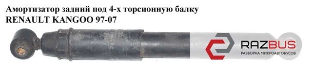8200141259 Амортизатор задний купить Черновцы