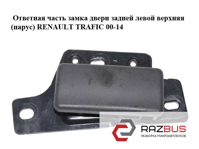 8200142154 купить Павлоград