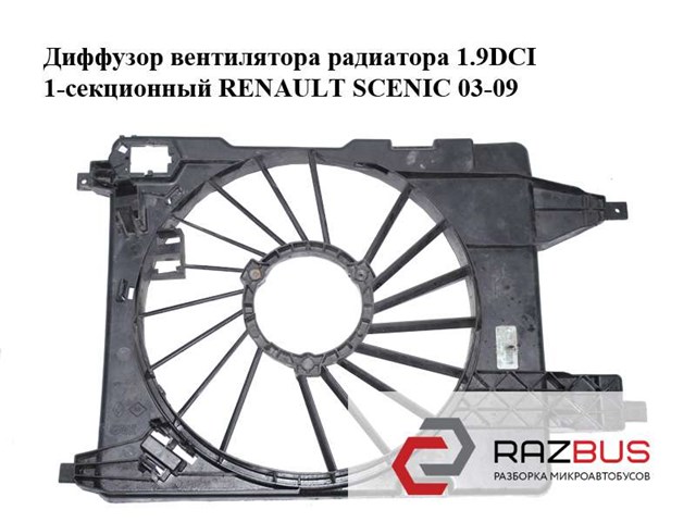 Диффузор вентилятора радиатора 1.9dci 1-секционный renault scenic 03-09 (рено сценик); 8200151465 8200151465