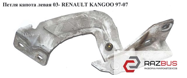 Петля капота левая  03- renault kangoo 97-07 (рено канго); 8200153070 8200153070