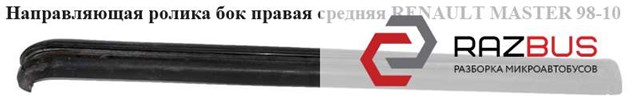 8200163740 RENAULT Рельс направляющей сдвижной двери центральный правый купить в Одесса