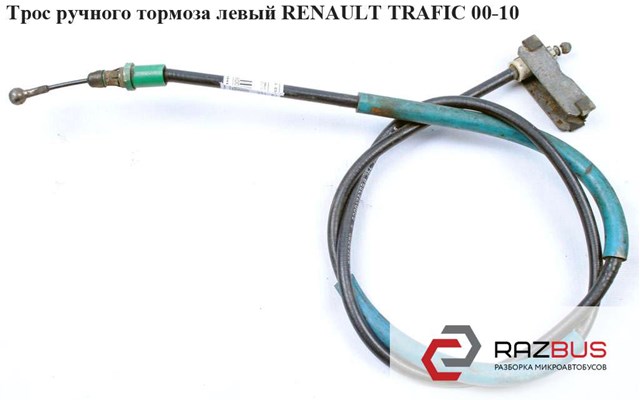 Трос ручного тормоза  задний левый renault trafic 00-10 (рено трафик); 8200178389,4408736,4414821 8200178389