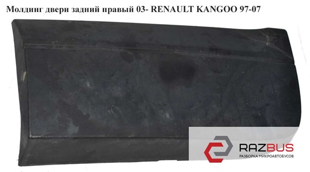 Молдинг двери задний правый  03- крашеный renault kangoo 97-07 (рено канго); 8200188541 8200188541