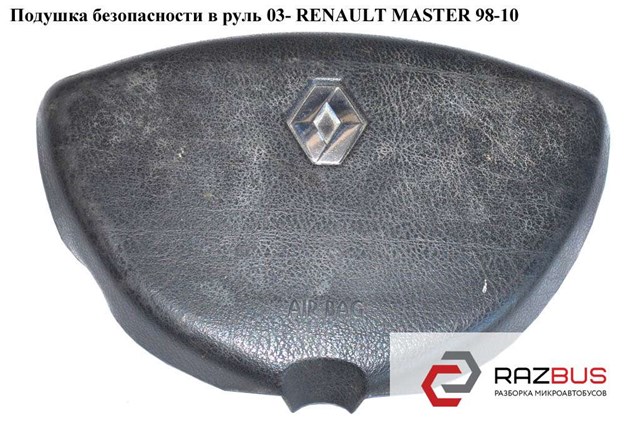 Подушка безопасности в руль  03- renault master  98-10 (рено мастер); 8200188632 8200188632
