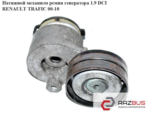 8200190571 Натяжитель приводного ремня купить Харьков