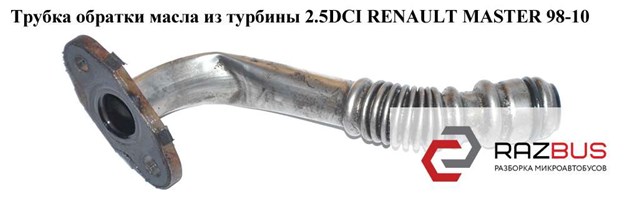8200191437 Шланг (патрубок) жидкостного охлаждения турбины, обратка купить Ровно