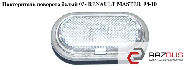 Повторитель поворота на крыло 8200194580 RENAULT
