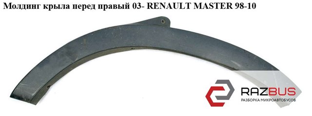 RENAULT 8200197168 Расширитель (накладка) арки переднего крыла правый в наличии Винница