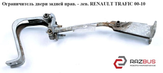 8200197752 RENAULT Ограничитель открывания двери багажного отсека (фургон) купить в Житомир