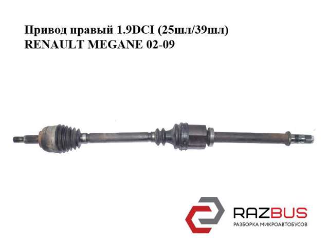 Привод правый 1.9dci (25шл/39шл) renault megane 02-09 (рено меган); 8200198015 8200198015
