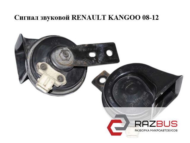 RENAULT 8200213146 Сигнал звуковой (клаксон) в наличии Ровно