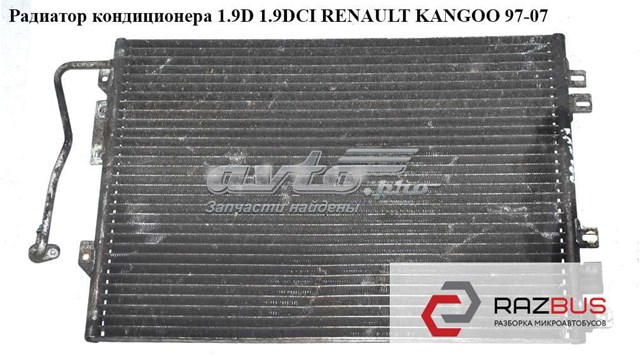 Радиатор кондиционера 1.9d 1.9dci renault kangoo 97-07 (рено канго); 8200221132 8200221132