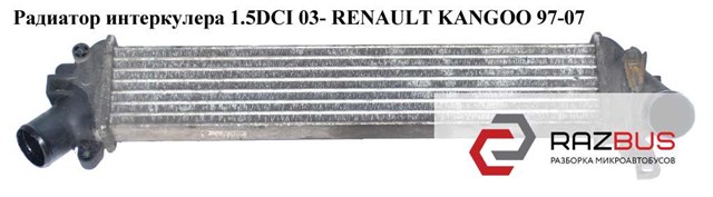 Радиатор интеркулера 1.5dci 03- renault kangoo 97-07 (рено канго); 8200221885,96563,8200732384,8200732390,82007-32390 8200221885