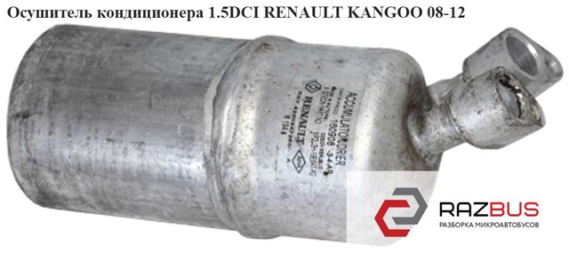 Осушитель кондиционера 1.5dci  renault kangoo 08-12 (рено канго); 8200247360 8200247360