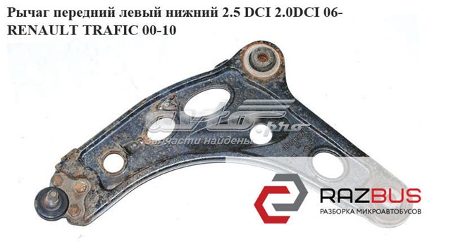 8200247898 Рычаг передней подвески нижний левый купить Каменское