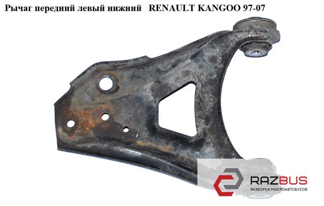 Рычаг передний левый нижний   renault kangoo 97-07 (рено канго); 8200254163 8200254163