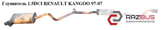 Глушитель 1.5dci  renault kangoo 97-07 (рено канго); 7700434978,7700314324,8200261265,8200424633 8200261265