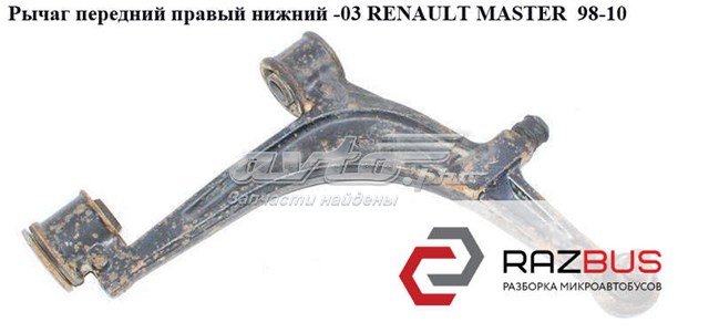 8200270058 Нижний рычаг купить Чернигов