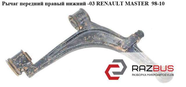 8200270058 Нижний рычаг купить Тернополь