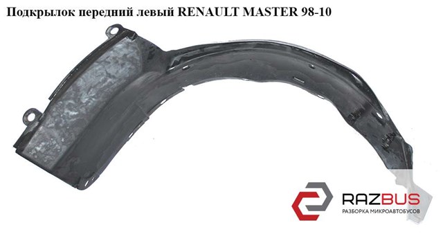 8200270711 RENAULT Подкрылок передний левый купить в Киев