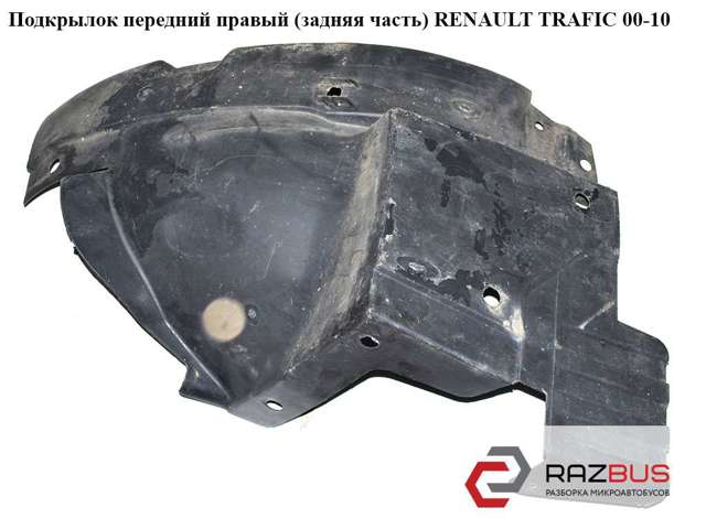 8200291639 RENAULT Подкрылок крыла переднего правый задний купить в Винница